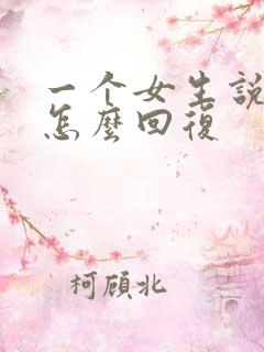 一个女生说谢谢怎么回复 一个女生说谢谢怎么回复