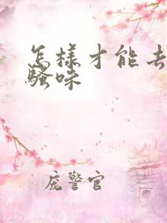 怎样才能去除尿骚味