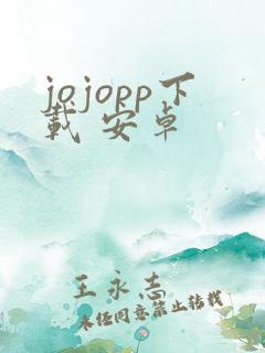 jojopp下载 安卓