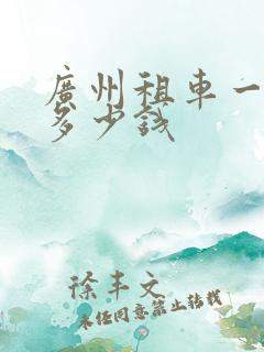 广州租车一天要多少钱