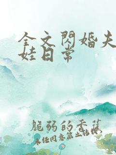 全文闪婚夫妻宠娃日常 全文闪婚夫妻宠娃日常