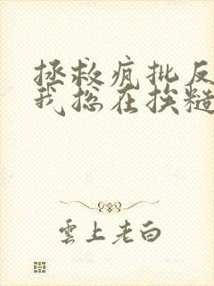 拯救疯批反派的我总在挨糙