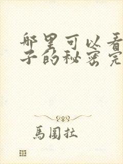 哪里可以看到妻子的秘密完结版