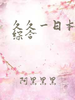 久久一日本道色综合