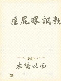 虐屁眼调教小说