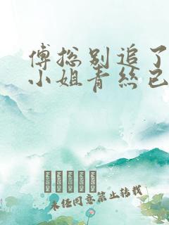 傅总别追了,骆小姐青丝已断全集