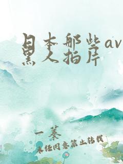 日本那些av与黑人拍片 日本那些av与黑人拍片