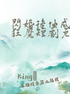 闪婚后他成宠妻狂魔短剧免费观看