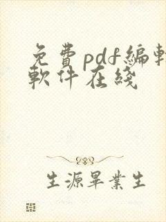 免费pdf编辑软件在线