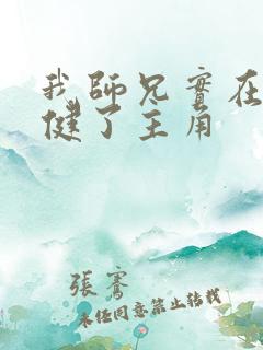 我师兄实在太稳健了主角