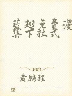 蓝翅免费漫画全集下拉式