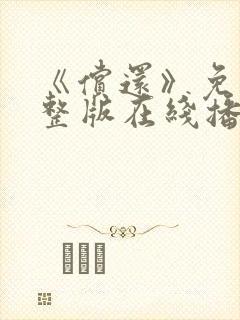 《偿还》免费完整版在线播放