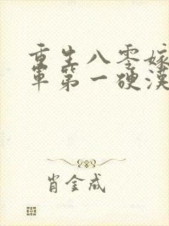 重生八零嫁给全军第一硬汉