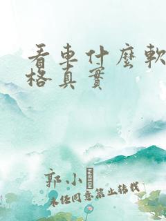 看车什么软件价格真实