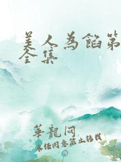 美人为馅第二季全集 美人为馅第二季全集
