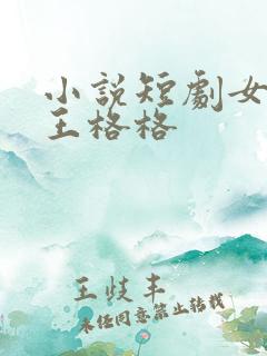 小说短剧女演员王格格