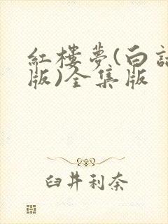红楼梦(白话文版)全集版