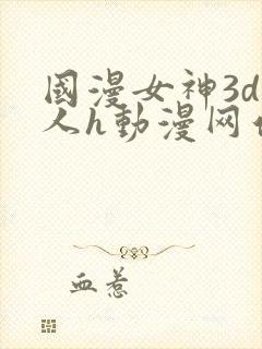 国漫女神3d同人h动漫网站 国漫女神3d同人h动漫网站