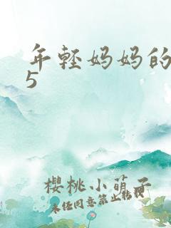 年轻妈妈的朋友5