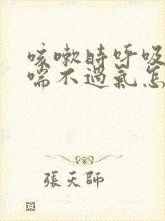 咳嗽时呼吸困难喘不过气怎么回事