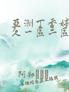 亚洲丁香婷婷久久一区二区