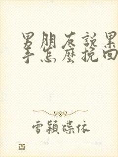 男朋友说累了分手怎么挽回爱情