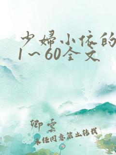 少妇小依的哀羞1～60全文