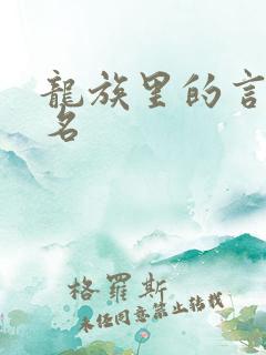 龙族里的言灵排名