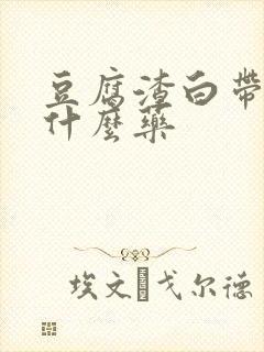 豆腐渣白带多用什么药