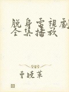 脱身电视剧免费全集播放