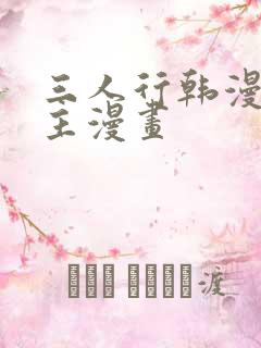 三人行韩漫双男主漫画