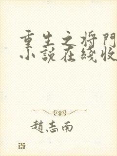 重生之将门毒后小说在线收听免费