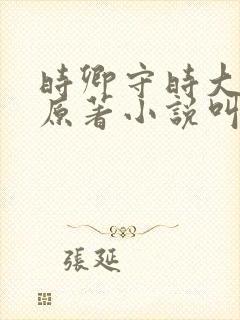 时卿守时大结局原著小说叫什么名字