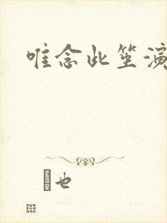 唯念此笙演员表
