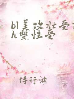 bl美攻壮受高h双性受