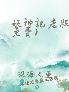 妖神记老版本(免费)