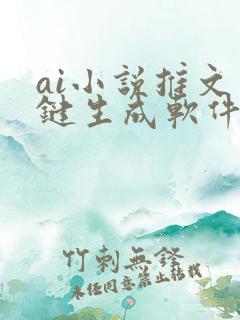 ai小说推文一键生成软件