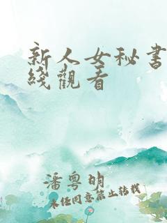 新人女秘书 在线观看 新人女秘书 在线观看