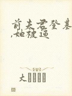 前夫君登基为帝,她被逼