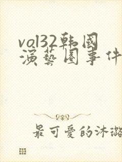 vol32韩国演艺圈事件解析