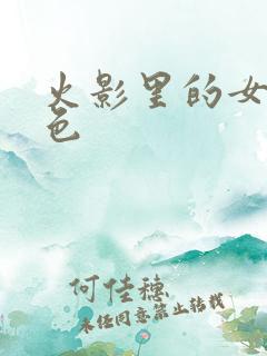 火影里的女性角色