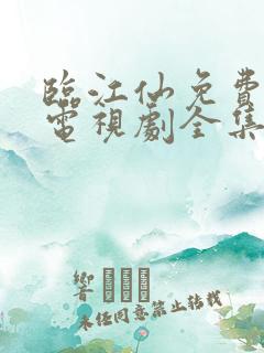 临江仙免费观看电视剧全集免费