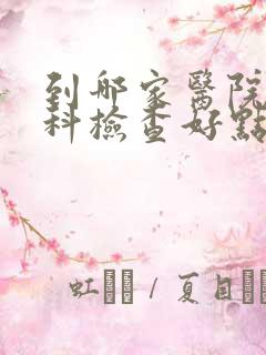 到哪家医院做妇科检查好点