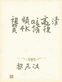 视频ai高清画质4k修复