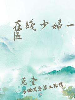 在线少妇一区二区