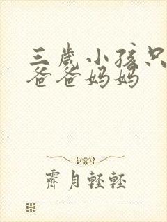 三岁小孩只会叫爸爸妈妈