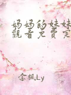 妈妈的妹妹在线观看免费完整版电视剧全集