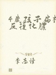 4岁孩子扁桃体反复化脓
