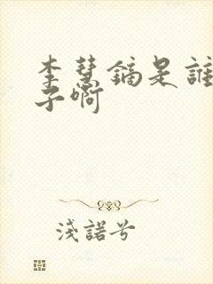 李慧镝是谁的儿子啊
