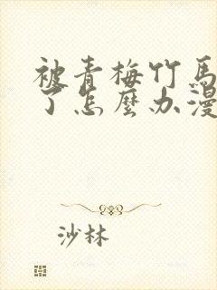 被青梅竹马攻略了怎么办漫画免费观看全集